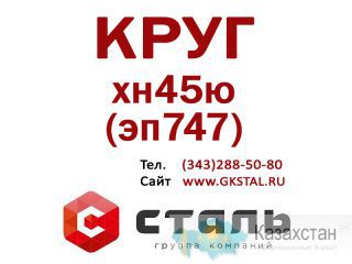 Круг сталь хн45ю (эп747) размер Ф 140 Алматы и Алматинская область