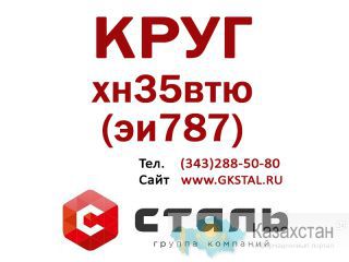 Кргу сталь хн35втю (эи787) размер Ф 280 Алматы и Алматинская область