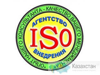 Разработка и внедрение международных стандартов ISO Алматы и Алматинская область
