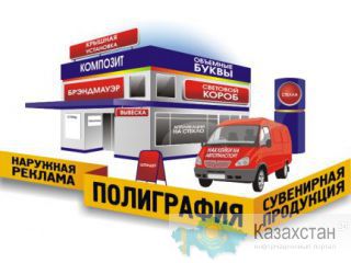 Изготовление наружной рекламы .всех видов любой сложности быстро качественно и в срок алматы