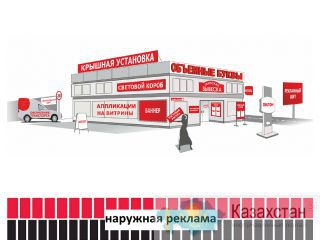 Наружная реклама. Рекламная вывеска. Актюбинская область