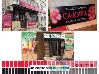 Не световая вывеска (изготовление, монтаж). Актюбинская область