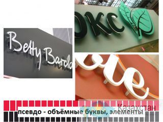 Псевдо - объёмные буквы, элементы (изготовление, монтаж). Актюбинская область