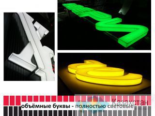 Объёмные световые буквы полностью световые (изготовление, монтаж). Актюбинская область