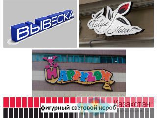 Фигурный световой короб (изготовление, монтаж). Актюбинская область