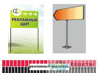 Рекламный указатель (изготовление, монтаж). Актюбинская область