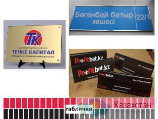 Таблички (изготовление). Актюбинская область