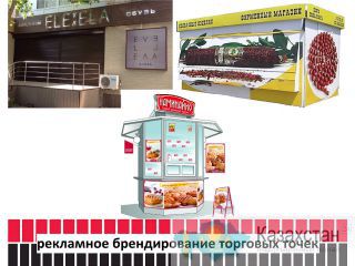 Рекламное брендирование торговых точек, бутиков (изготовление, монтаж). Актюбинская область