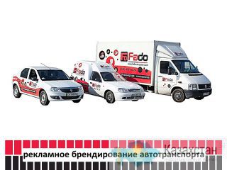 Рекламное брендирование автомобиля (изготовление, монтаж). Актюбинская область