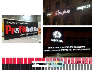 Световая вывеска (изготовление, монтаж). Актюбинская область
