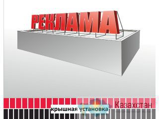 Крышная установка (изготовление, монтаж). Актюбинская область