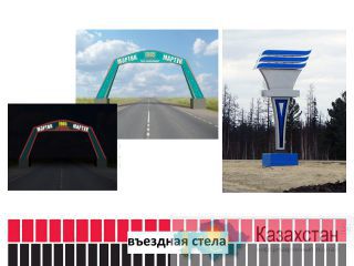 Въездная стела (изготовление, монтаж). Актюбинская область