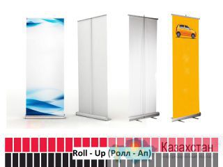Ролл-Ап. Roll-Up. Актюбинская область