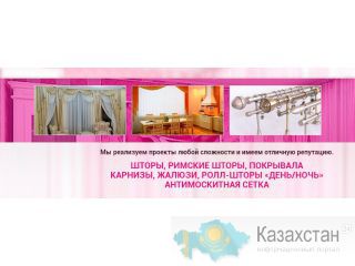 Декор окна, шторы, жалюзи, карнизы Алматы и Алматинская область