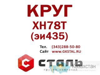 Круг сталь ХН78Т (эи435) размер Ф 160 Алматы и Алматинская область