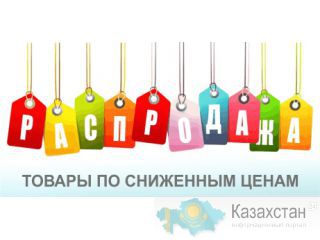 Распродажа - товары по сниженным ценам Алматы