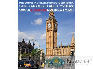 Надёжные инвестиции в недвижимость Лондона Алматы