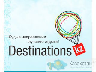 Туристическое агентство DESTINATIONS.KZ Астана