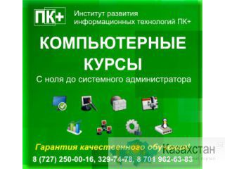 Компьютерные курсы в Алматы. Гарантия качества Алматы