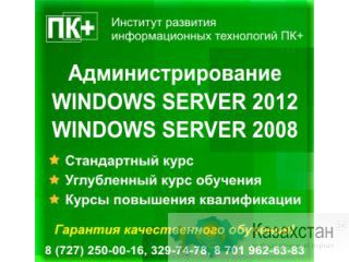 Курсы Администрирование Windows Server 2008 и Windows Server 2012 Алматы