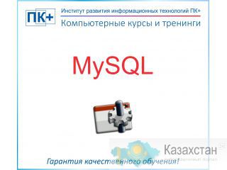 Курсы MySQL Алматы