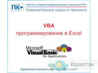 Курсы VBA Алматы