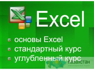 Курсы по Excel углубленно в Алматы Алматы