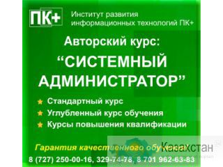 Курсы системных администраторов. Алматы
