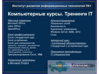 Обучение с трудоустройством Алматы