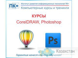 Курсы по CorelDraw Алматы
