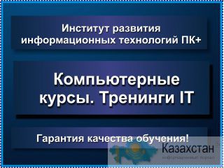Повышение квалификации. Алматы