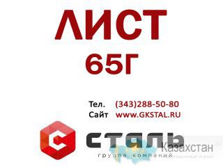 Лист сталь 65Г размер 50x1500x6000 мм Алматы и Алматинская область