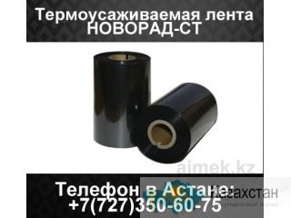 Термоусаживаемая лента Новорад-СТ Астана и Акмолинская область