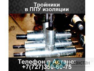 Тройники в ППУ изоляции, тройник изолированный ППУ Астана и Акмолинская область
