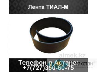 Термоусаживаемая лента ТИАЛ-М Астана и Акмолинская область