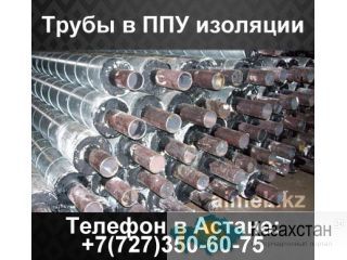 Труба в ППУ изоляции, Труба изолированная ППУ Астана и Акмолинская область