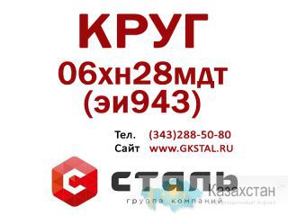 Круг сталь 06хн28мдт (эи943) размер Ф 85 Алматы и Алматинская область