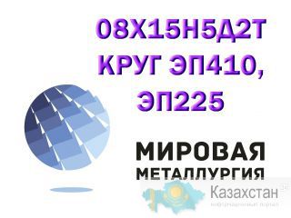 Круг сталь 08х15н5д2т, лист ст. 08Х15Н5Д2Т (ЭП410, ВНС-2, ЭП225) Юрга
