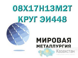 Лист сталь 08Х17Н13М2Т,  круг ст.08Х17Н13М2Т (ЭИ448) Юрга