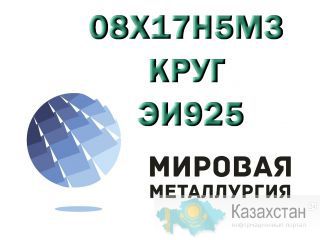 Круг сталь 08Х17Н5М3 (ЭИ925) купить Юрга