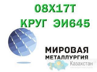 Круг сталь 08Х17Т (ЭИ645) нержавейка купить Юрга
