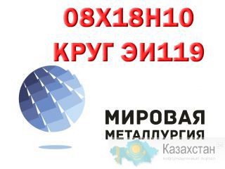 Круг сталь 08Х18Н10 (ЭИ119) нержавеющий купить Юрга