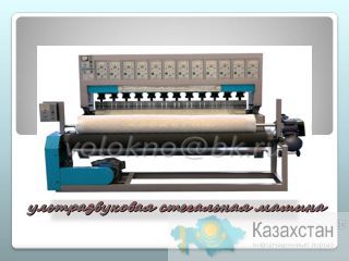 ультразвуковая стегАльная машина http://volokno.allcorp.ru