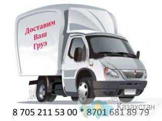 Нужна газель, звоните  3757918, 87016818979, 87052115300. Алматы