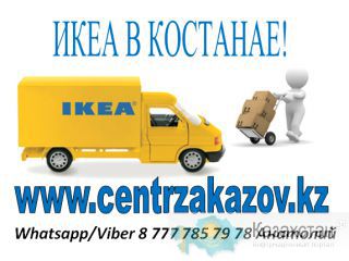 Икеа Костанай Костанай
