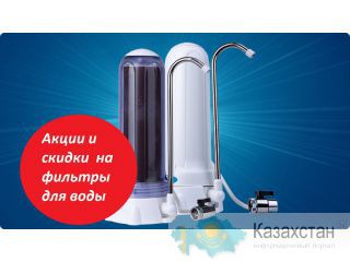 Фильтры для воды Алма-Ата (Алматы)