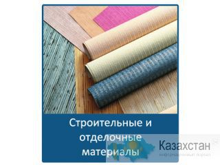 Продам строительные и отделочные материалы Другое месторасположение