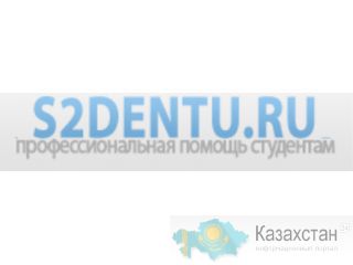 Профессиональная помощь студентам Алматы
