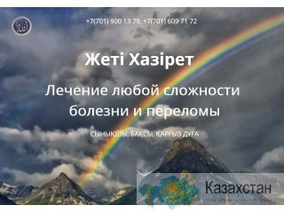 Целитель в 7 поколении в Астане Астана