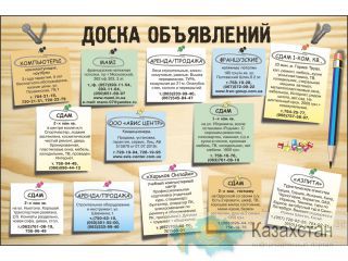 Массовое размещение публикаций на досках объявлений Казахстана Алма-Ата (Алматы)